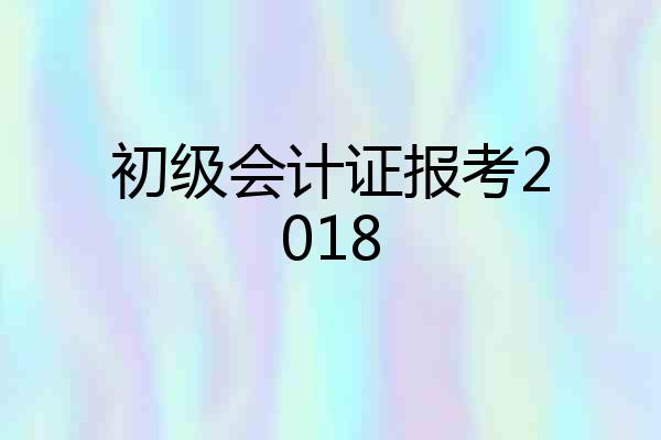 初级会计证报考2018