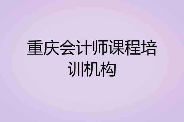 重庆会计师课程培训机构