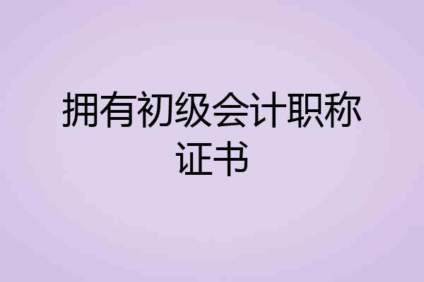 拥有初级会计职称证书