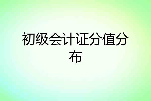 初级会计证分值分布
