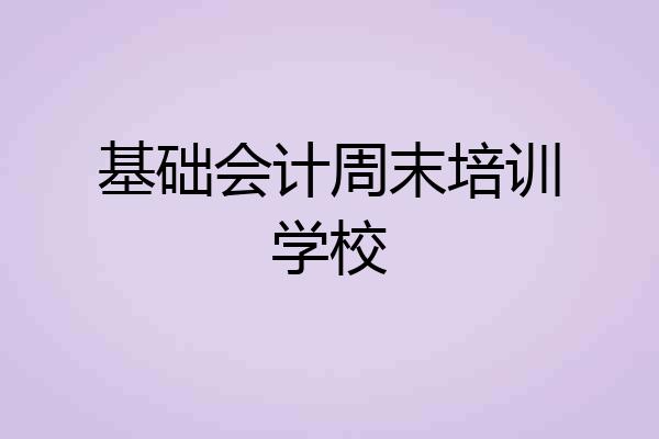 基础会计周末培训学校
