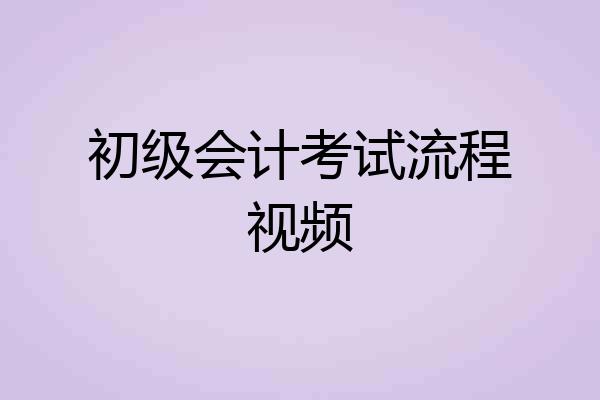 初级会计考试流程视频