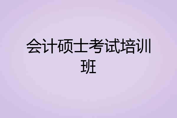 会计硕士考试培训班