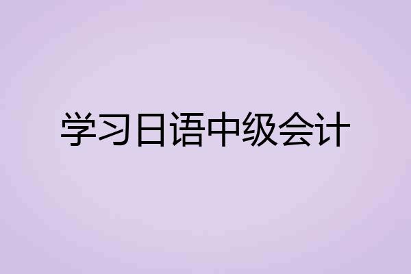 学习日语中级会计