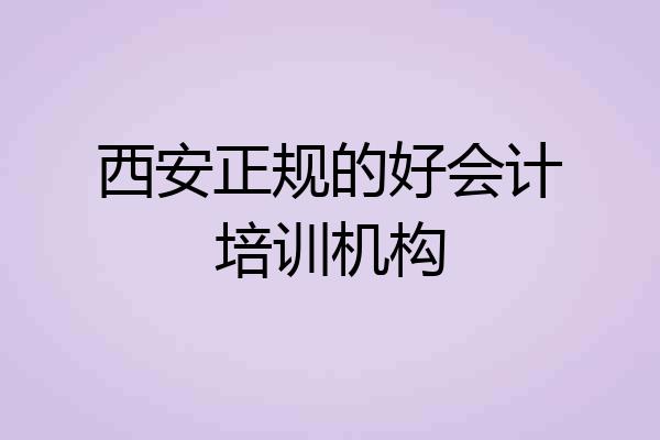 西安正规的好会计培训机构
