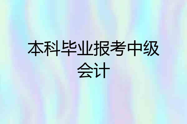 本科毕业报考中级会计