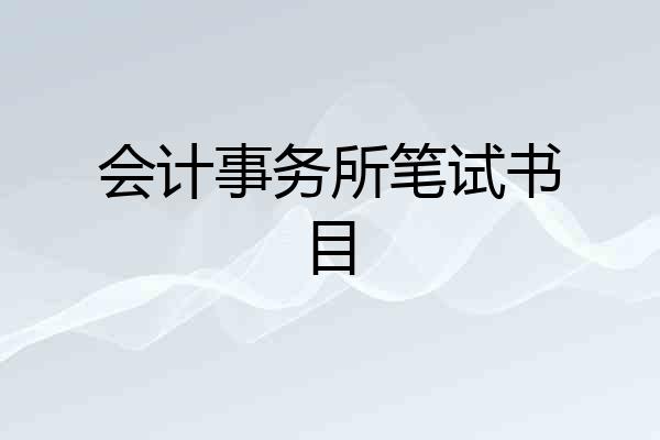 会计事务所笔试书目