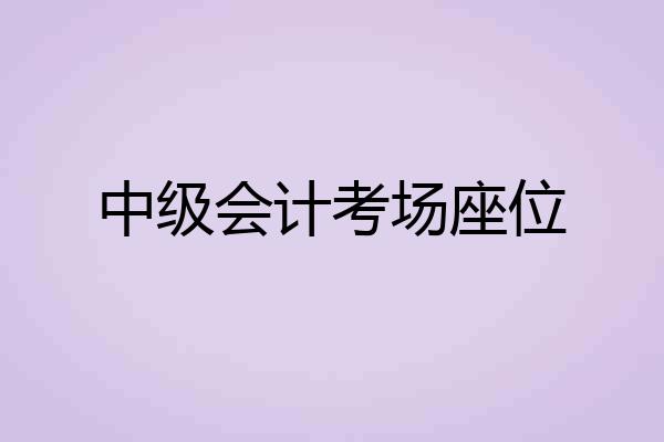 中级会计考场座位