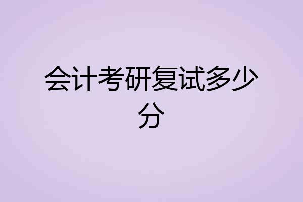 会计考研复试多少分