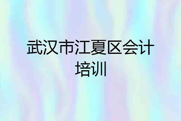 武汉市江夏区会计培训