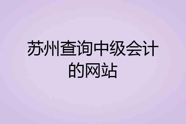 苏州查询中级会计的网站