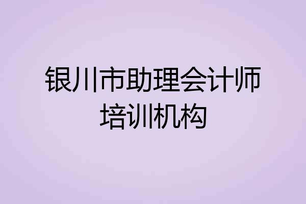 银川市助理会计师培训机构