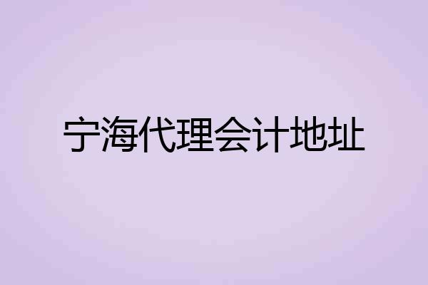 宁海代理会计地址