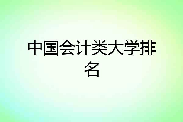 中国会计类大学排名