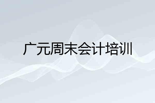 广元周末会计培训