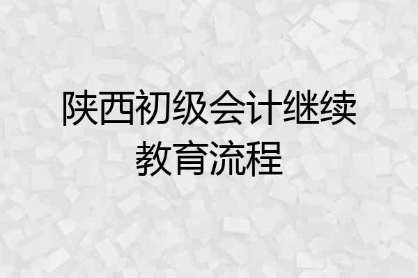 陕西初级会计继续教育流程