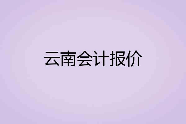 云南会计报价