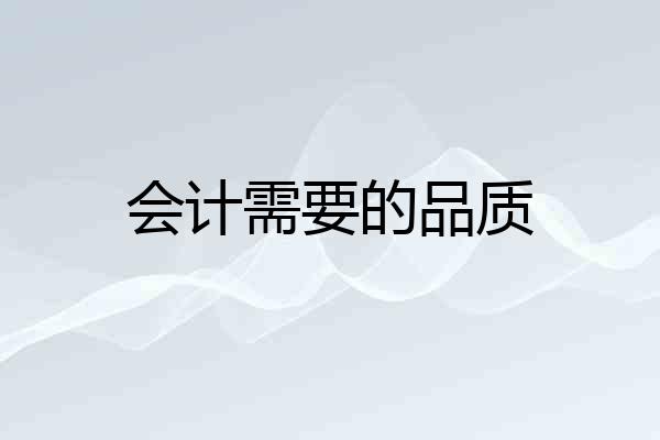 会计需要的品质