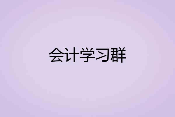 会计学习群