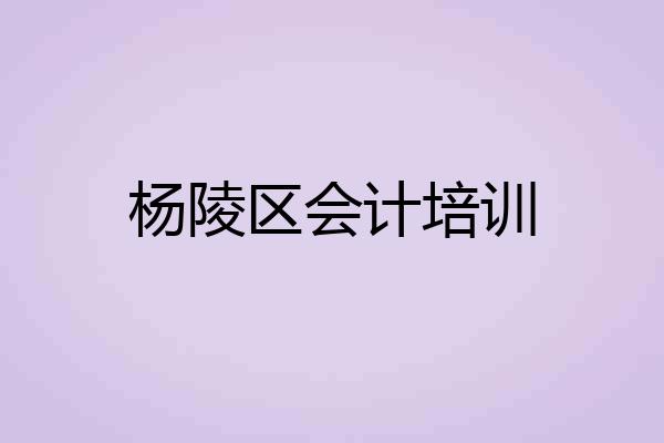 杨陵区会计培训