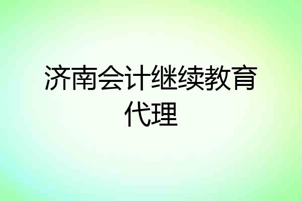 济南会计继续教育代理