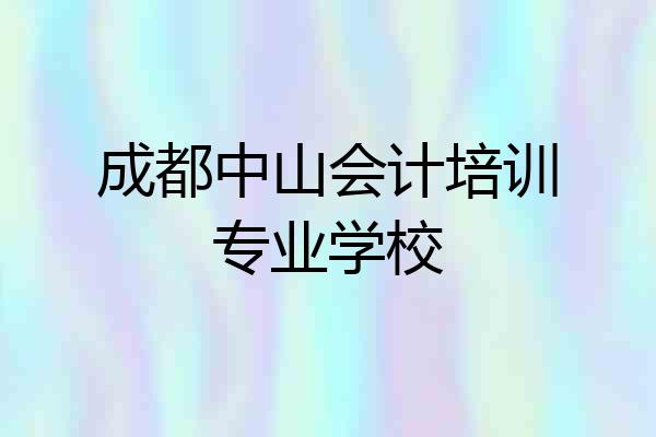 成都中山会计培训专业学校