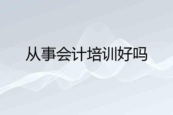 从事会计培训好吗