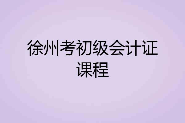 徐州考初级会计证课程