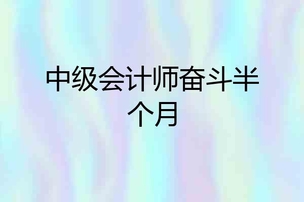 中级会计师奋斗半个月