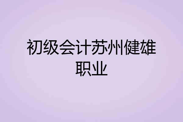 初级会计苏州健雄职业