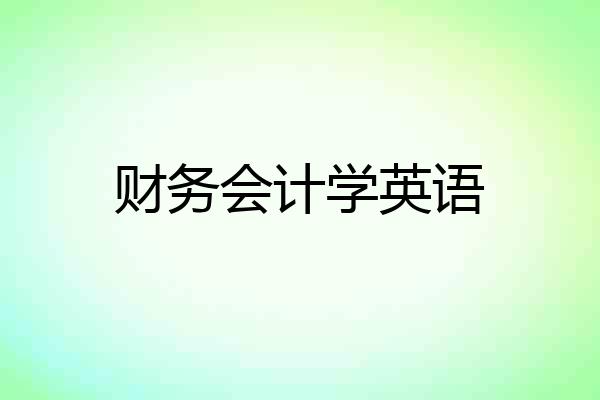 财务会计学英语