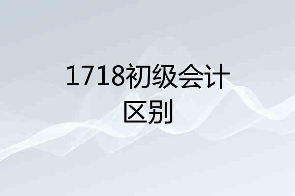 1718初级会计区别