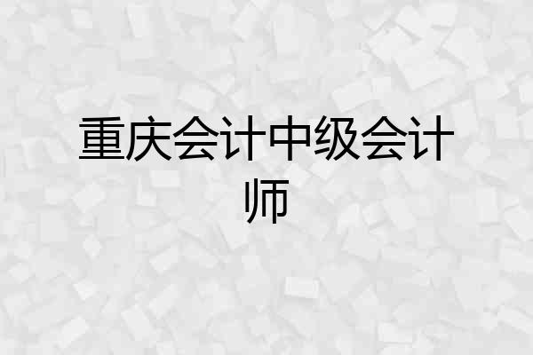 重庆会计中级会计师