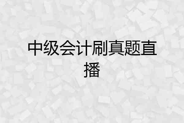 中级会计刷真题直播