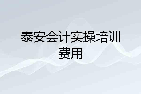 泰安会计实操培训费用