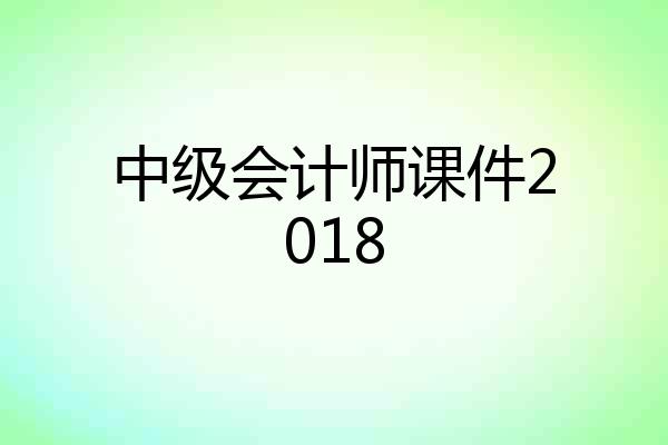 中级会计师课件2018