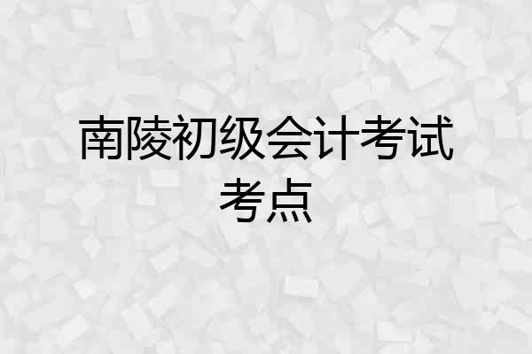 南陵初级会计考试考点