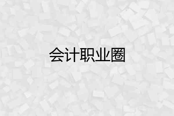 会计职业圈