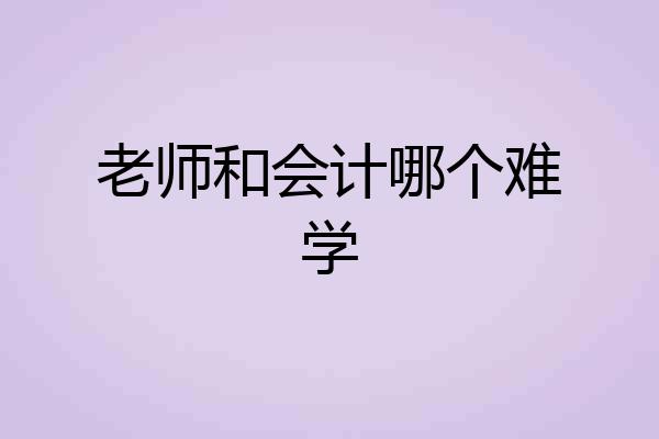老师和会计哪个难学