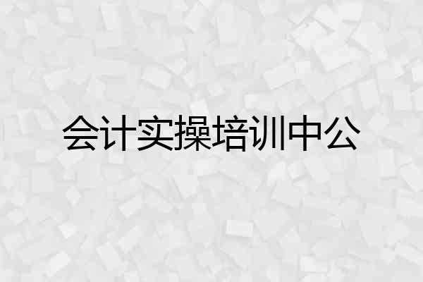 会计实操培训中公