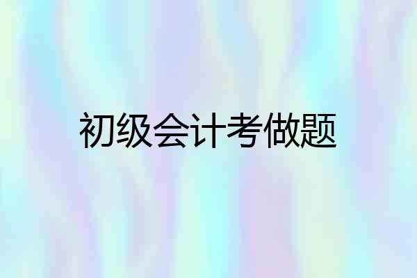 初级会计考做题