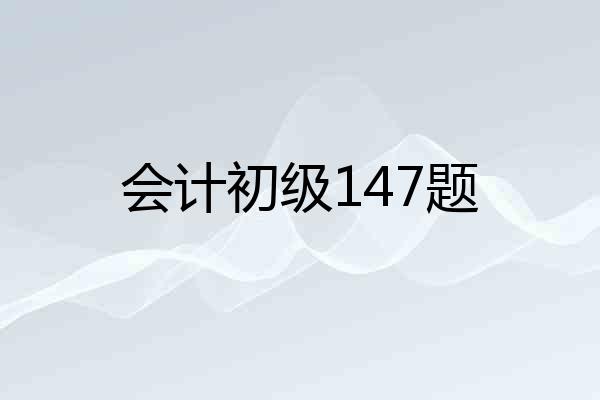 会计初级147题