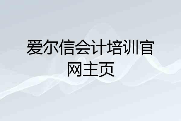 爱尔信会计培训官网主页
