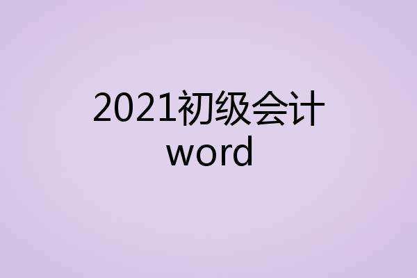 2021初级会计word