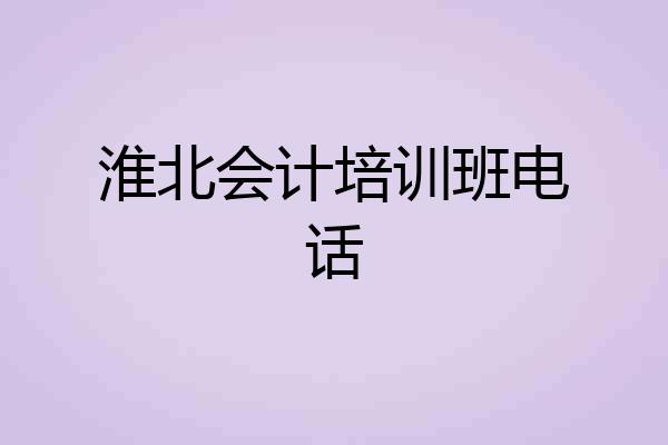 淮北会计培训班电话