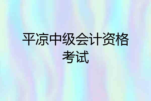 平凉中级会计资格考试