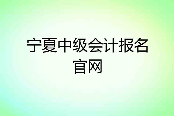 宁夏中级会计报名官网
