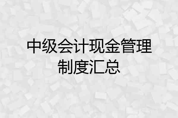 中级会计现金管理制度汇总
