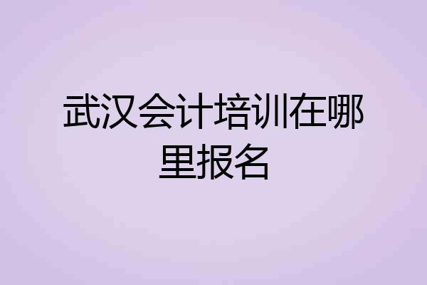 武汉会计培训在哪里报名