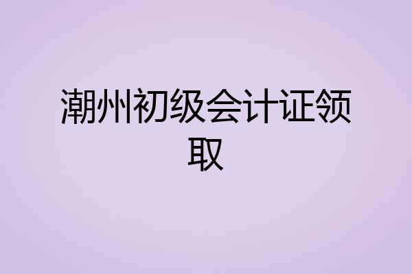 潮州初级会计证领取
